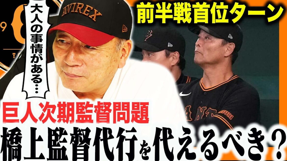 【緊急討論】巨人は首位でも監督交代!? 次期監督候補と巨人の決断を語る!【プロ野球】