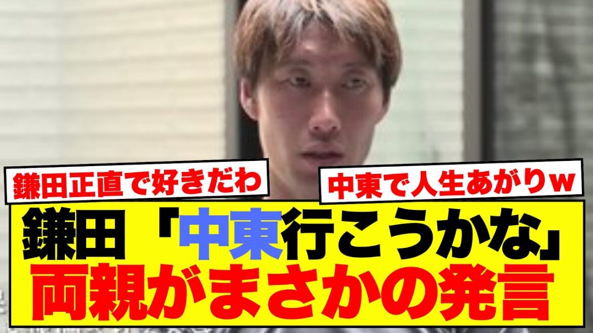 【衝撃】鎌田大地、サウジの巨額オファーで「人生あがり」を狙うも両親に止められるwwwww
