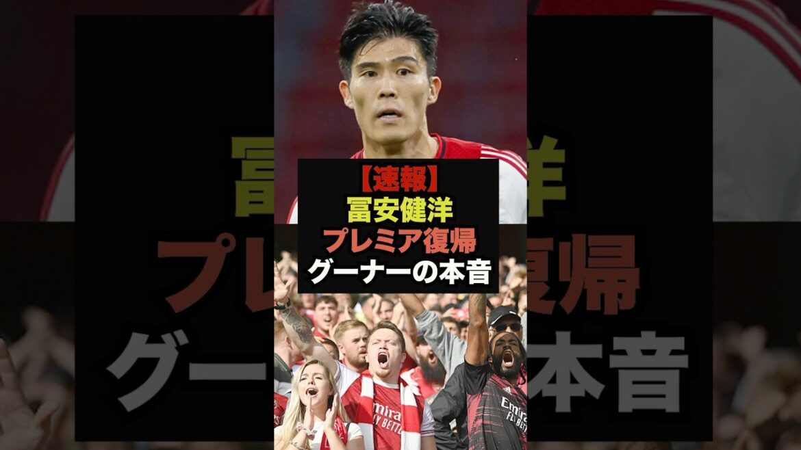 【速報】冨安のプレミア復帰報道を見たアーセナルファンの本音がヤバすぎる＃ワールドカップ＃サッカー日本代表