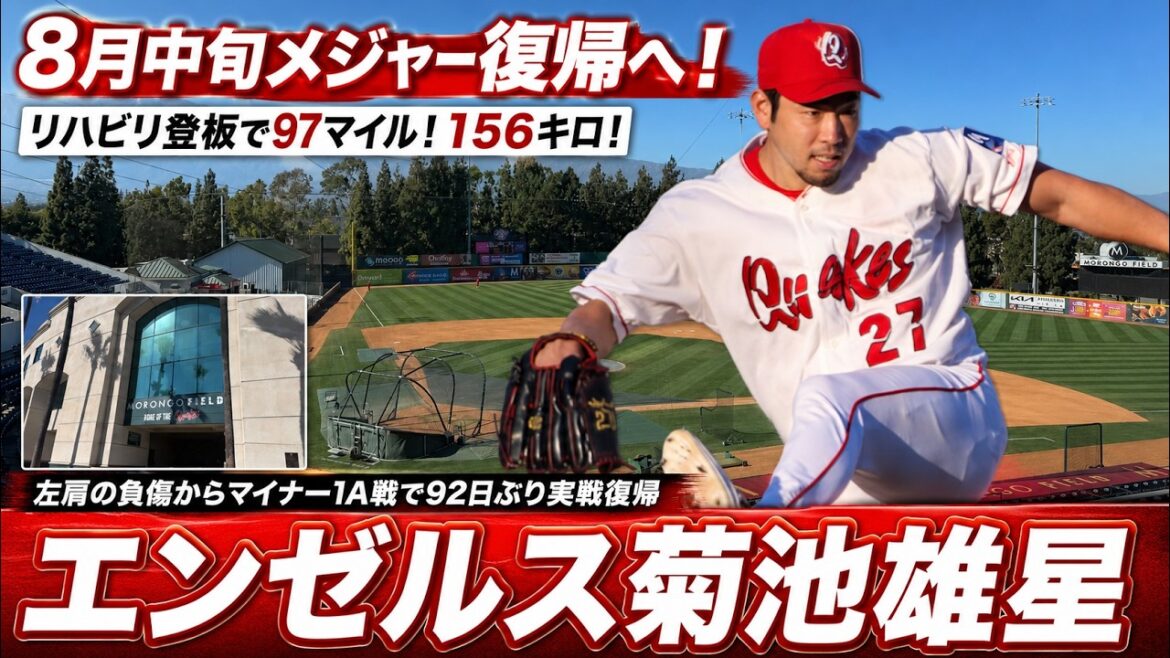 【現地解説】エンゼルス菊池雄星、92日ぶりの実戦復帰!97マイル(156キロ)左肩負傷から8月中旬メジャー復帰!?(7月30日@カリフォルニア州ランチョクカモンガ)