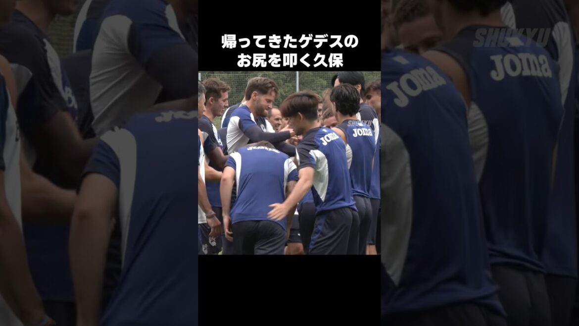 ゲデスのお尻を叩く久保建英 #shorts #ソシエダ #サッカー