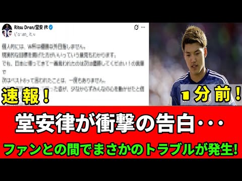 【衝撃】堂安律が本音を激白…ファンとの間で予想外のトラブルが起きていた! 【衝撃】堂安律が本音を激白…ファンとの間で予想外のトラブルが起きていた!