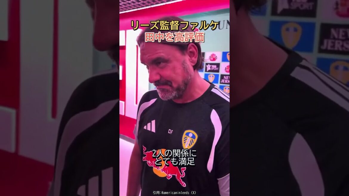 リーズ指揮官「田中は背骨」中盤コンビを絶賛 #田中碧 #リーズユナイテッド #日本代表 #海外サッカー #海外日本人 #プレミアリーグ #サッカー #サッカーニュース #ロングスタッフ #Shorts リーズ指揮官「田中は背骨」中盤コンビを絶賛 #田中碧 #リーズユナイテッド #日本代表 #海外サッカー #海外日本人 #プレミアリーグ #サッカー #サッカーニュース #ロングスタッフ #Shorts