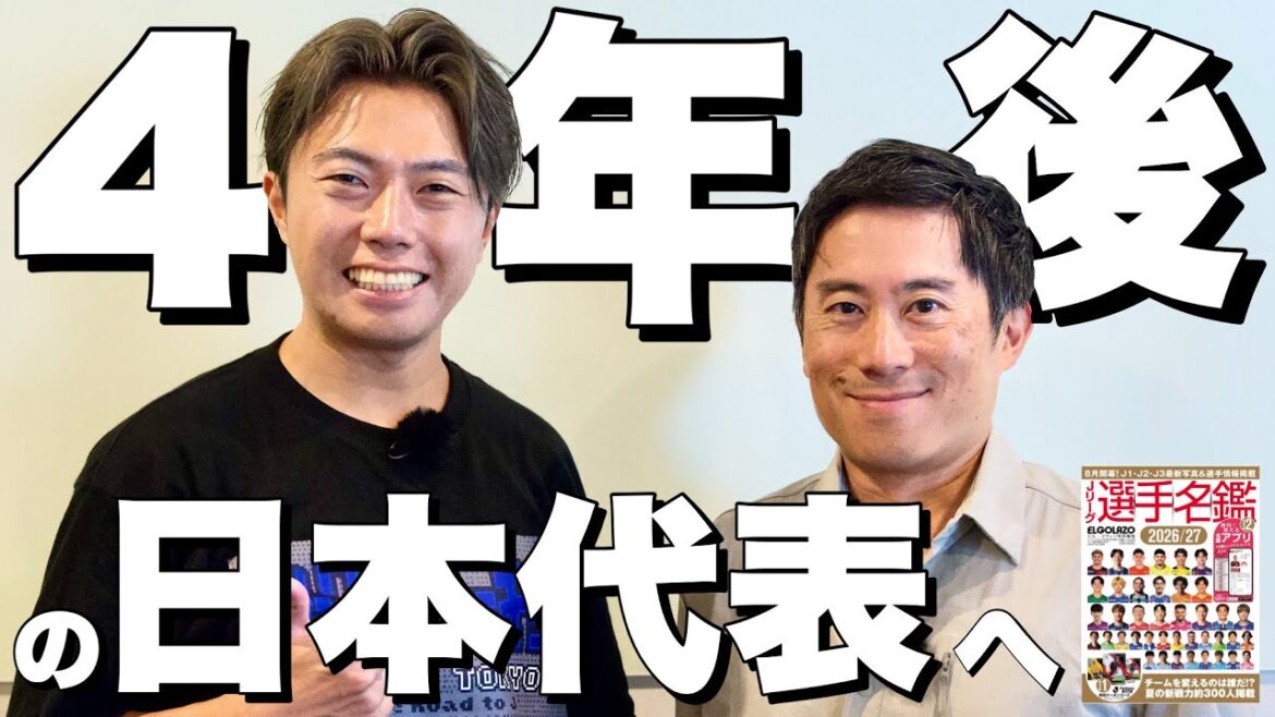 ４年後の日本がW杯を優勝するために何が必要？木崎伸也氏と森保JAPANを振り返る【エルゴラッソJリーグ名鑑発売記念】