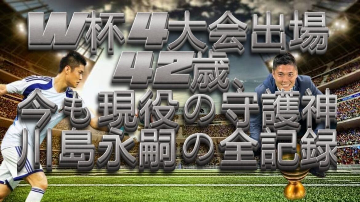 【パート1】川島英治。日本最強のゴールキーパーはどのようにして世界への扉を開いたのか?🧤🇯🇵⚽🔥 【パート1】川島英治。日本最強のゴールキーパーはどのようにして世界への扉を開いたのか?🧤🇯🇵⚽🔥