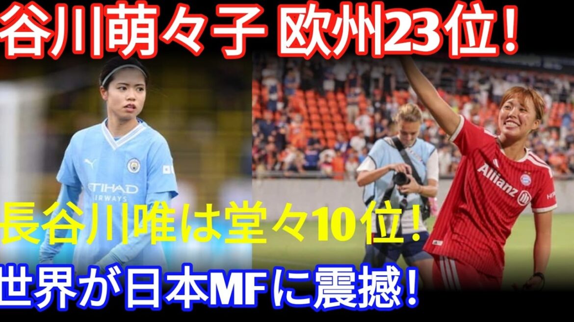 【2025 26 欧州ランキング:急上昇】谷川萌々子が欧州23位にランクイン!長谷川唯(10位)に続く、日本人MFとしての快挙 【2025 26 欧州ランキング:急上昇】谷川萌々子が欧州23位にランクイン!長谷川唯(10位)に続く、日本人MFとしての快挙
