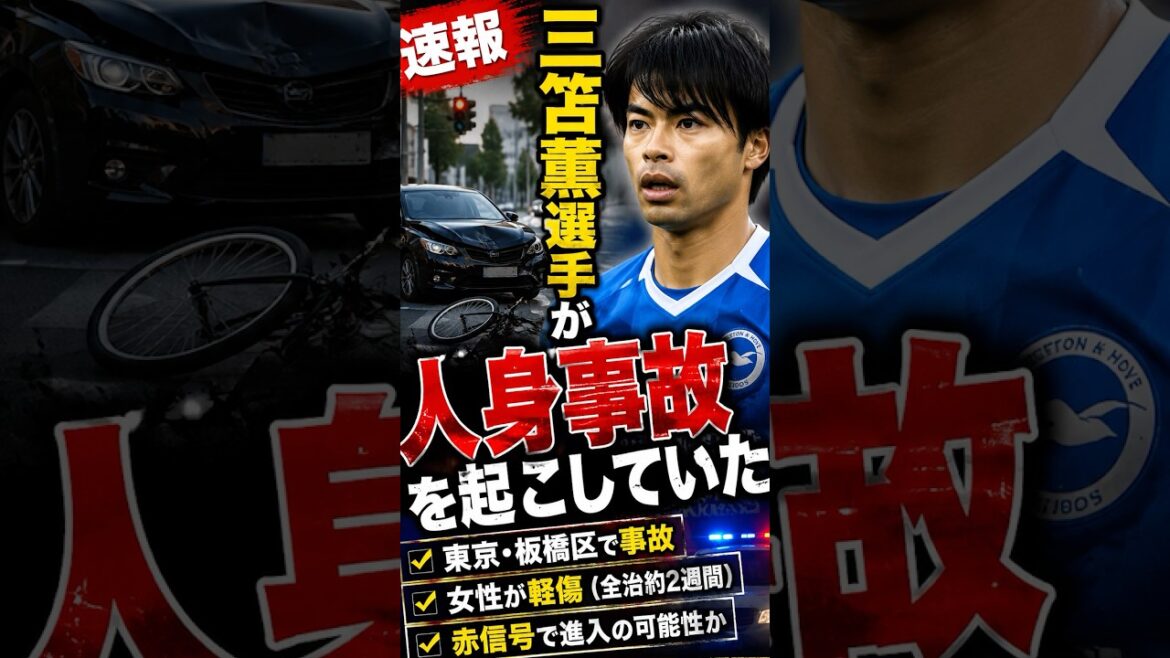 【速報】三笘薫が人身事故…女性が軽傷　何が起きたのか？