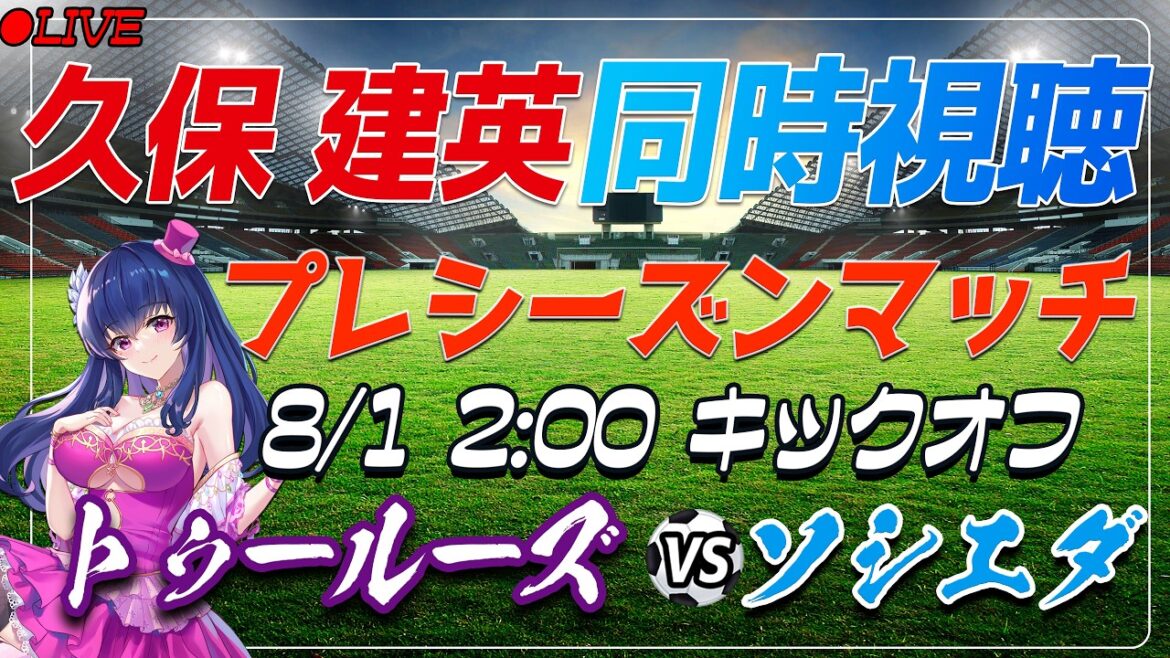 【サッカー/久保建英】同時視聴「トゥールーズ VS ソシエダ」 【プレシーズンマッチ /Vtuber/ラリーガ】 【サッカー/久保建英】同時視聴「トゥールーズ VS ソシエダ」 【プレシーズンマッチ /Vtuber/ラリーガ】