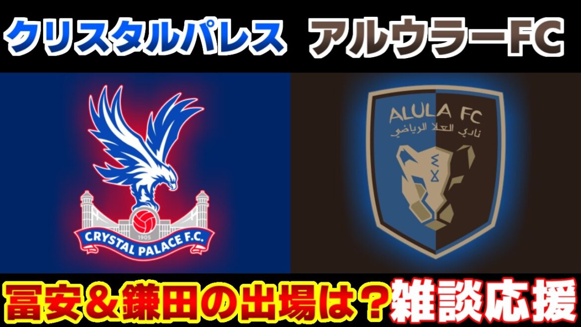 【鎌田大地スタメン&冨安健洋】クリスタルパレスvsアル・ウラーFC|プレミアリーグ/サッカー日本代表 【鎌田大地スタメン&冨安健洋】クリスタルパレスvsアル・ウラーFC|プレミアリーグ/サッカー日本代表