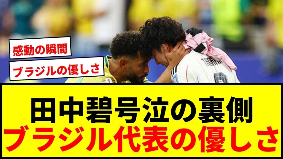 【感動】田中碧を慰めたブラジル代表FWクニャにネットが涙「いいやつ」「好きになった」 【感動】田中碧を慰めたブラジル代表FWクニャにネットが涙「いいやつ」「好きになった」
