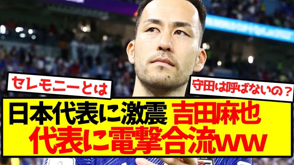 【急転直下】吉田麻也、日本代表に電撃合流wwwwwwwwwwwww 【急転直下】吉田麻也、日本代表に電撃合流wwwwwwwwwwwww