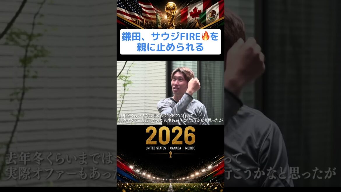 鎌田 サウジに移籍して人生を上がろうとしていた #shorts  #W杯