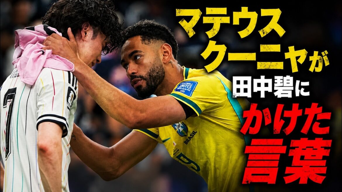 【ブラジル×日本】マテウスクーニャが田中碧にかけた言葉とは!? 【ブラジル×日本】マテウスクーニャが田中碧にかけた言葉とは!?