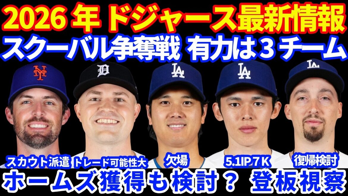 【欠場】2026年ドジャース最新情報‼️ 大谷翔平欠場も明日は先発予定💪 スクーバル争奪戦3チームが有力⁉️ ホームズも獲得検討か💰 佐々木朗希 5.1IP7K スネル次回登板は復帰か?