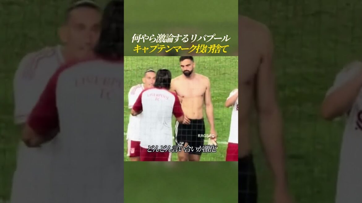 何やら激論するリバプール キャプテンマーク投げ捨て