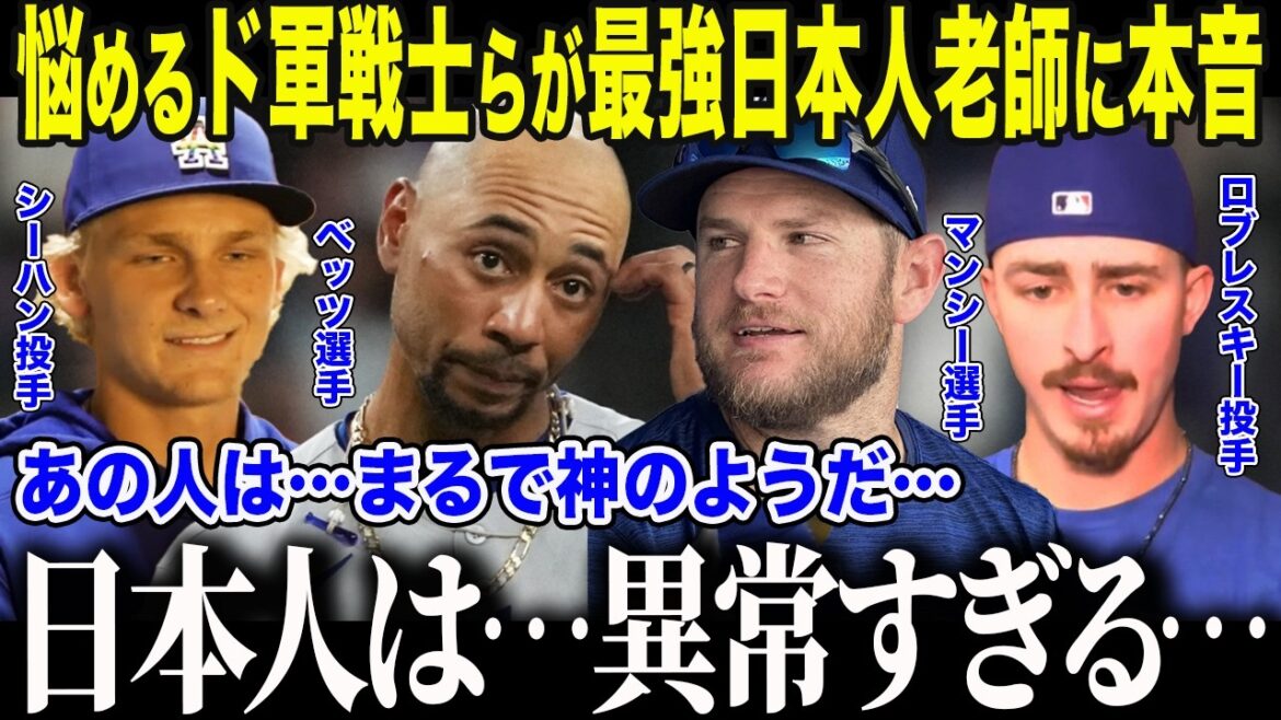 【大谷翔平】「あの日本人は…神だ」ベッツ、マンシー、ロブレスキーらドジャース戦士が”矢田メソッド”に完全降伏…首位独走を支える”異常すぎる教え”とは【海外の反応/MLB/メジャー/野球】