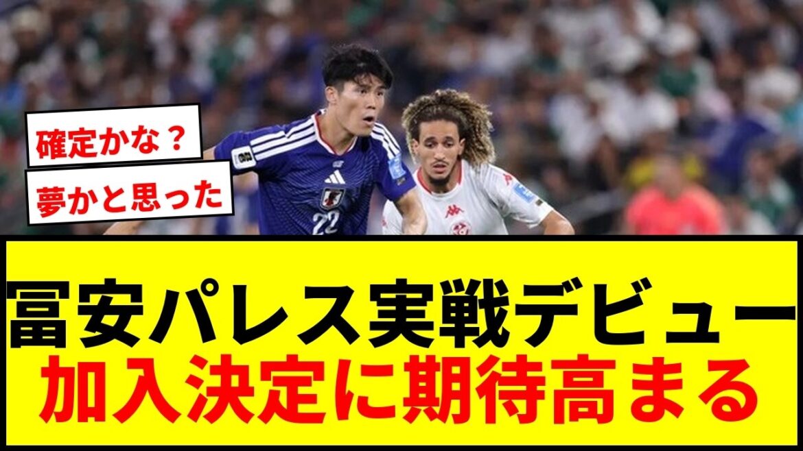 【速報】冨安健洋がクリスタル・パレスで実戦デビュー!移籍決定へ期待高まる「もう加入はほぼ決定でいいですか!?」 【速報】冨安健洋がクリスタル・パレスで実戦デビュー!移籍決定へ期待高まる「もう加入はほぼ決定でいいですか!?」