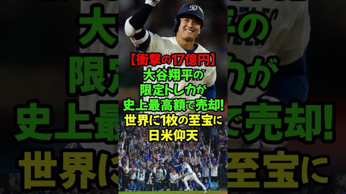 ドジャースの大谷翔平選手の世界に1枚しかない限定ベースボールカードが、約17億6300万円という超高額で売却されました!#大谷翔平 #ドジャース #トレーディングカード #17億円 #史上最高額