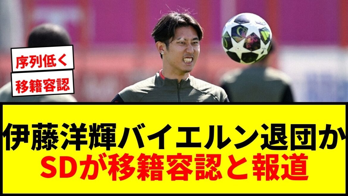 【速報】伊藤洋輝、今夏バイエルン退団か?SDが移籍容認と地元メディア報じる 【速報】伊藤洋輝、今夏バイエルン退団か?SDが移籍容認と地元メディア報じる