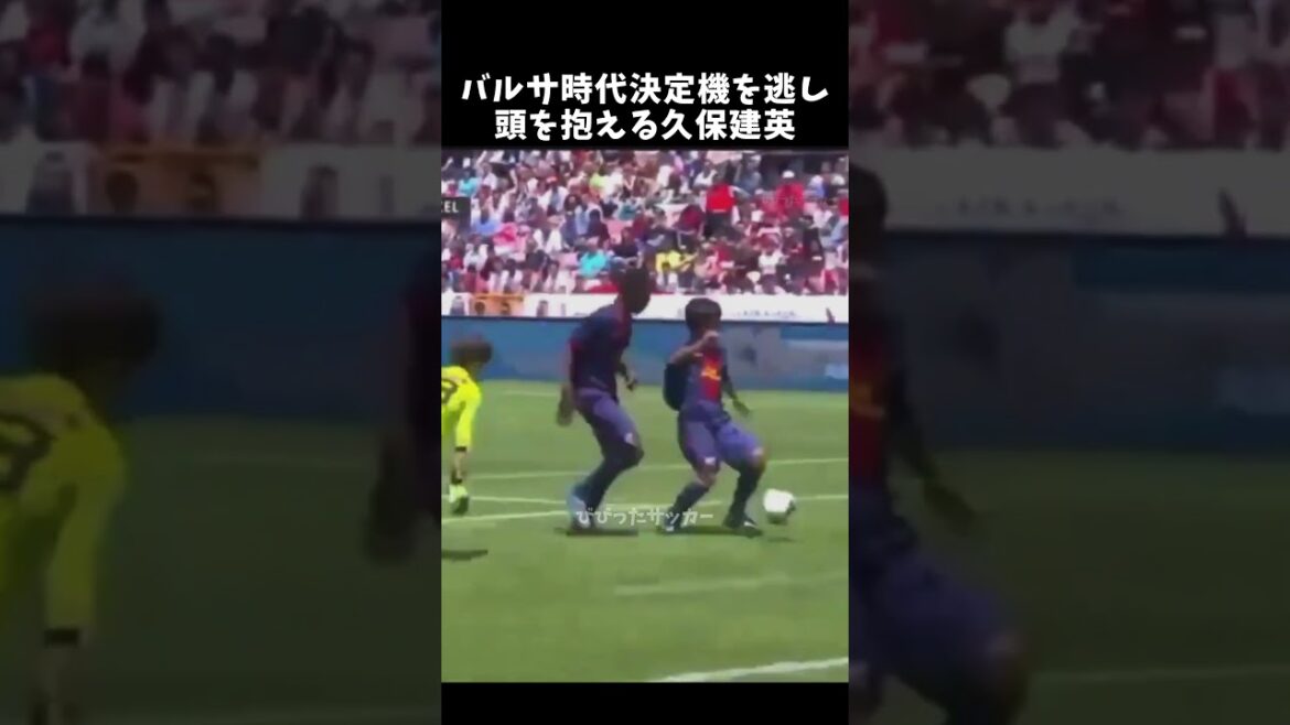 バルサ時代決定機を逃し頭を抱える久保建英　#久保建英 #サッカー日本代表 #shorts
