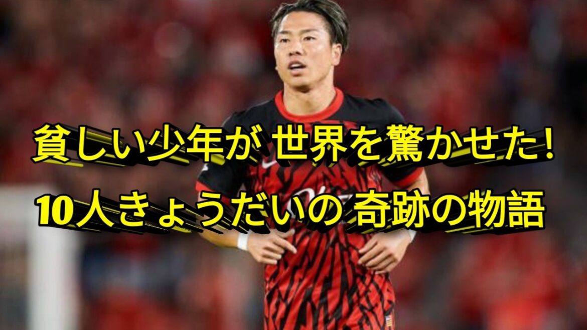 【決定版】浅野拓磨物語:極貧の少年がいかにして日本代表の英雄となったのか――その真実の物語! 【決定版】浅野拓磨物語:極貧の少年がいかにして日本代表の英雄となったのか――その真実の物語!