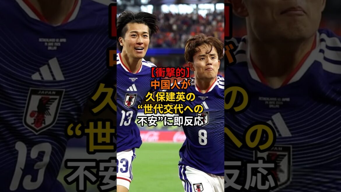 【衝撃的】中国人が久保建英の世代交代への不安に即反応#サッカー #サッカー日本代表 #ワールドカップ #ショート #アジアカップ 【衝撃的】中国人が久保建英の世代交代への不安に即反応#サッカー #サッカー日本代表 #ワールドカップ #ショート #アジアカップ