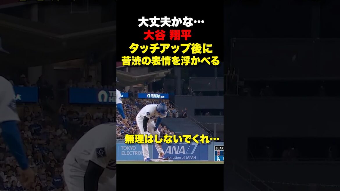 大谷翔平タッチアップ後に膝が痛そう…