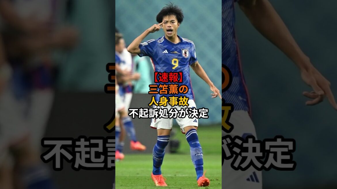 【速報】三笘薫の人身事故不起訴処分が決定#サッカー #サッカー日本代表 #ワールドカップ #ショート #アジアカップ#ブライトン#プレミアリーグ#三笘薫 【速報】三笘薫の人身事故不起訴処分が決定#サッカー #サッカー日本代表 #ワールドカップ #ショート #アジアカップ#ブライトン#プレミアリーグ#三笘薫