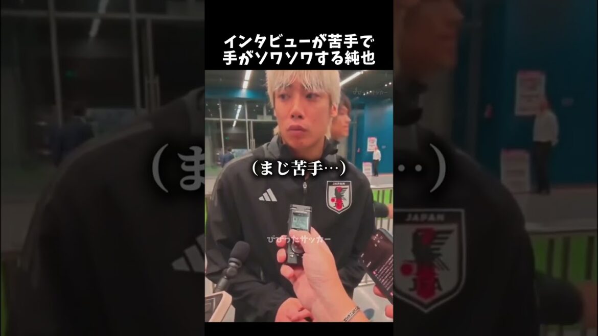 インタビューが苦手で手がソワソワする伊東純也　#伊東純也 #サッカー日本代表 #shorts