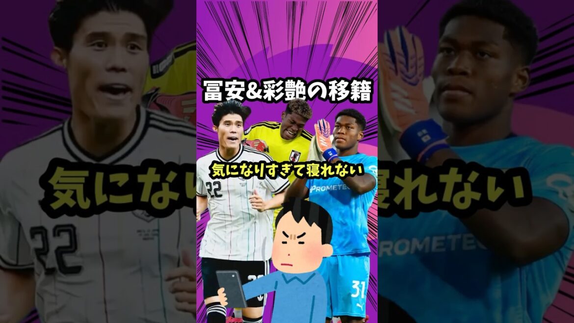 鈴木彩艶と冨安の移籍が気になりすぎて夜しか眠れない【サッカー日本代表/PSG/クリスタルパレス/リヴァプール/ユベントス/アストン・ヴィラ/ニューカッスル】