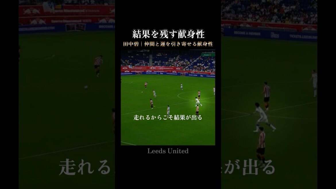 田中碧｜実を結ぶ献身的な守備 #Leeds