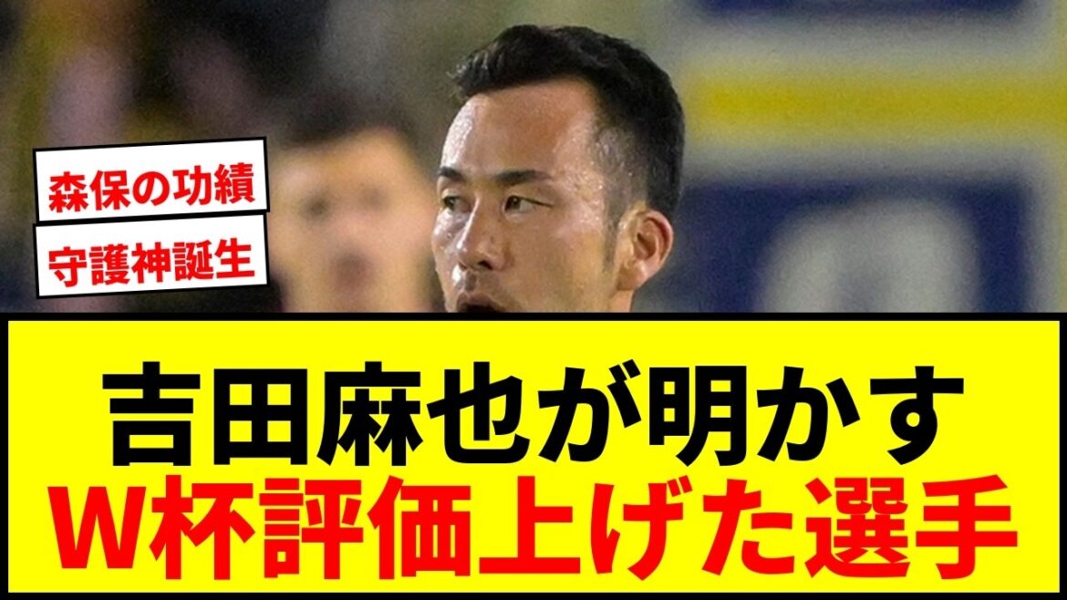 【衝撃】吉田麻也がW杯で評価を上げた選手を明かす「もっと点差がついていてもおかしくない場面がたくさんあった」 【衝撃】吉田麻也がW杯で評価を上げた選手を明かす「もっと点差がついていてもおかしくない場面がたくさんあった」