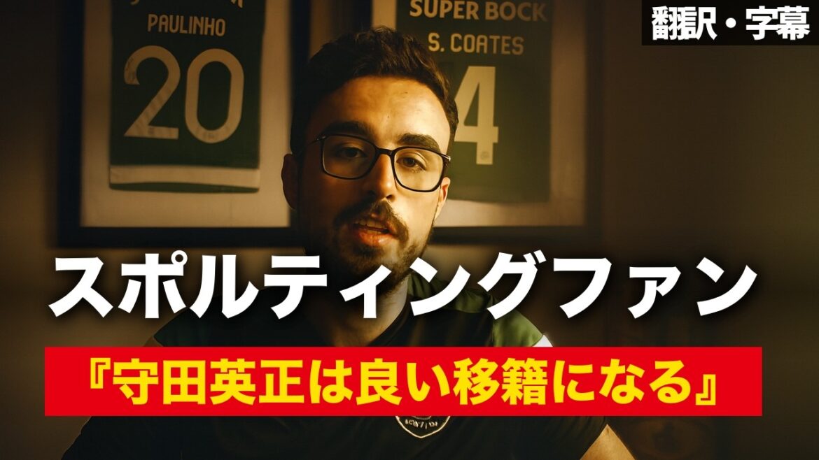 守田英正はプレミアで成功できるのか？スポルティングファンが本音を語る【字幕付き・解説なし】