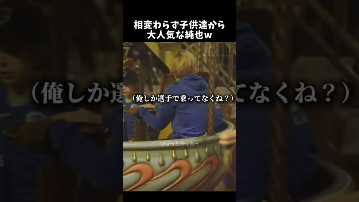 相変わらず子供達から大人気な伊東純也w　#伊東純也 #サッカー日本代表 #shorts