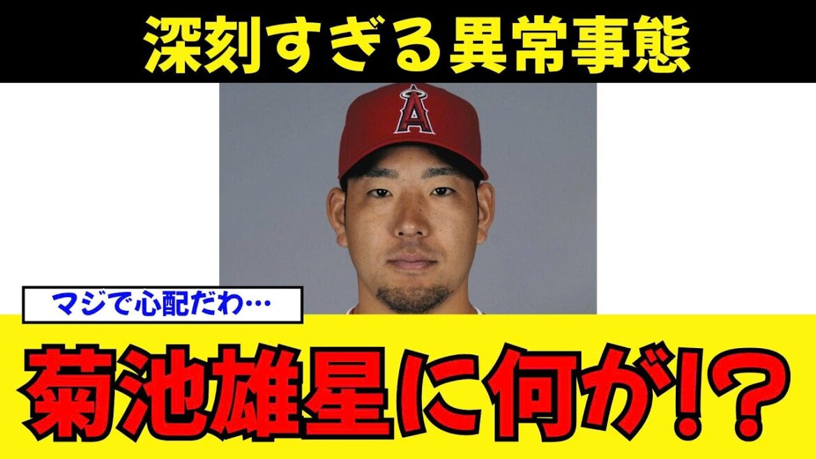 【緊急事態】「嘘だろ…」菊池雄星を襲った”まさかの異常事態”!チームを揺るがす最悪のシナリオにファン絶句【MLB/海外の反応】
