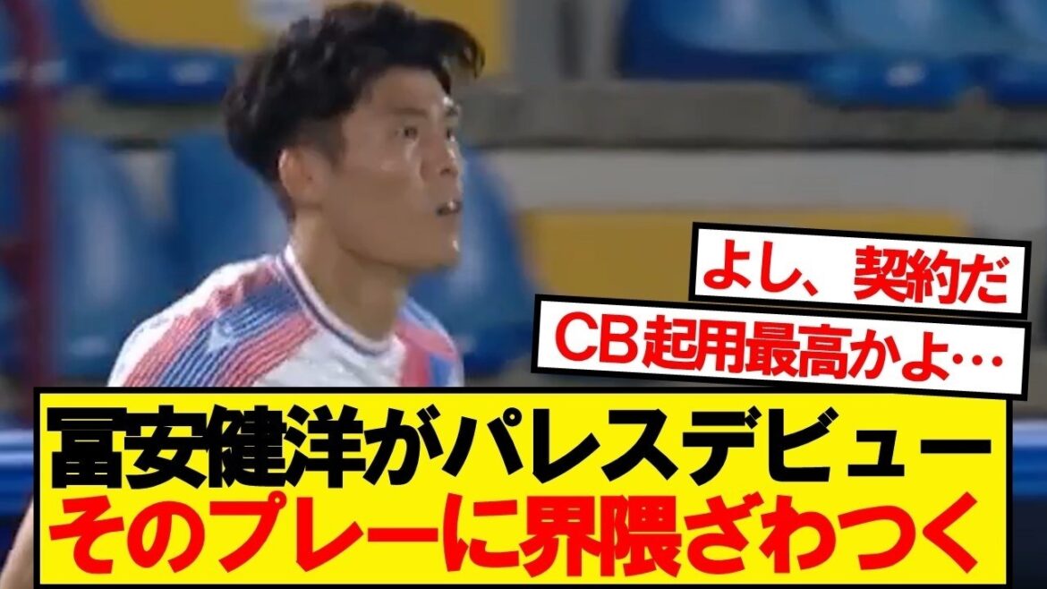 【本音】冨安健洋がパレスデビュー、みんなの正直な感想がこちら 【本音】冨安健洋がパレスデビュー、みんなの正直な感想がこちら