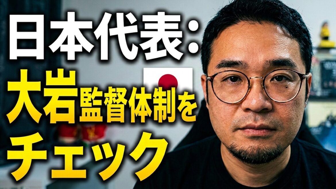【緊急レポ】大岩監督体制の現在地｜アジア大会会見の深層
