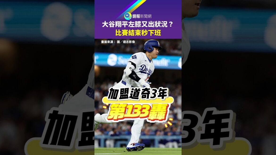 大谷翔平左膝又出狀況? 比賽結束秒下班|鏡報