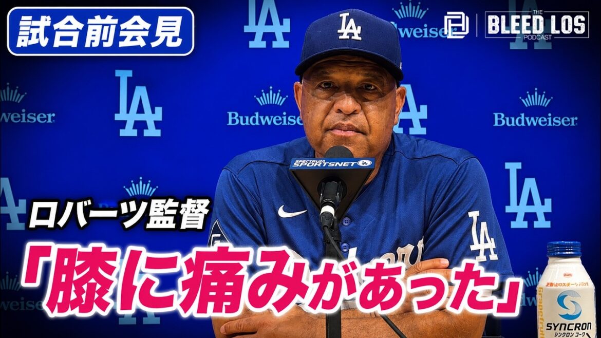 ロバーツ監督、大谷翔平を先発から外した理由を説明「膝に痛みがあった」