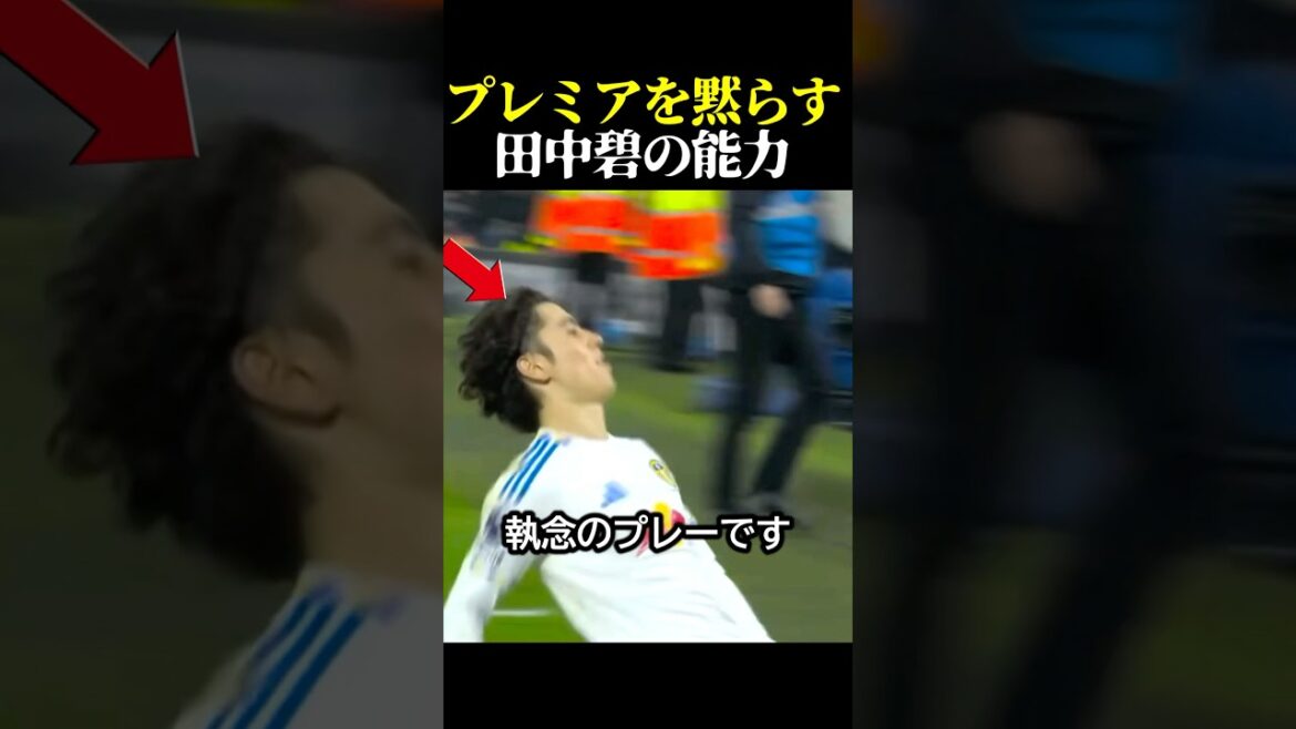 サッカー日本代表の田中碧のプレミアを黙らす執念のプレー #サッカー