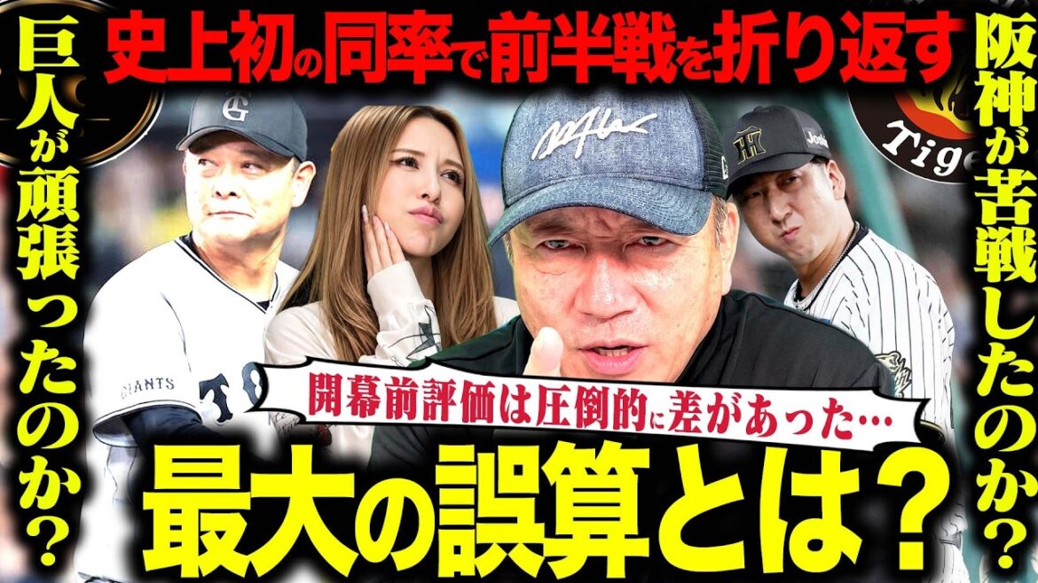 【徹底分析】巨人躍進?阪神が苦戦??最大の誤算はこれだった…巨人・阪神の前半戦を徹底分析!!【プロ野球】