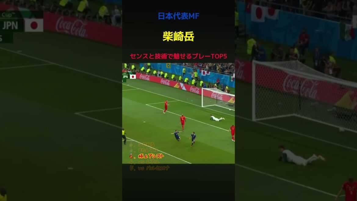 センスと技術で魅せる柴崎岳のプレー5選！ #サッカー