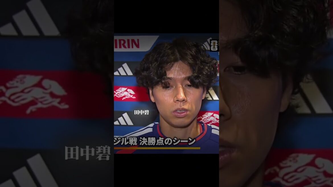 ブラジル戦を振り返って#田中碧#サッカー #海外サッカー #サッカーランキング #サッカーShorts #プレミアリーグ #football  #footballshorts