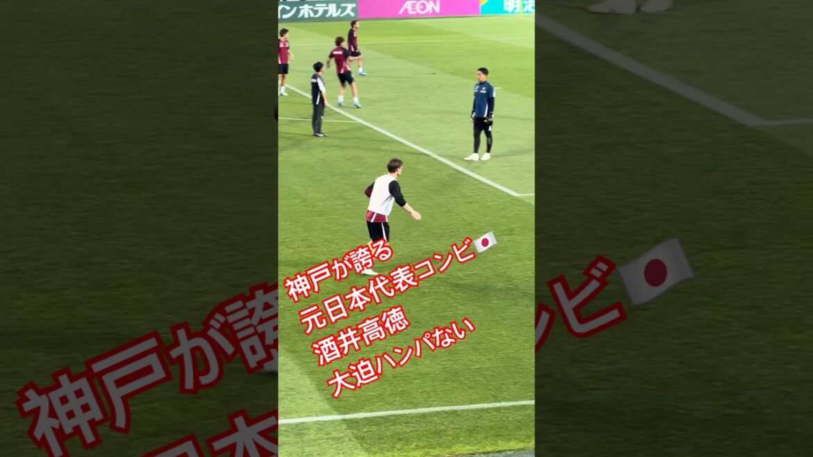 神戸が誇る元日本代表コンビ　酒井高徳　大迫ハンパないの最強ホットライン