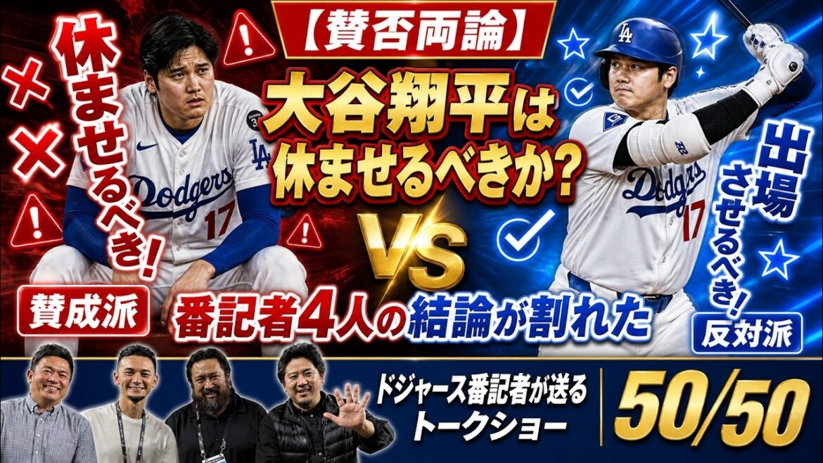【賛否両論】大谷翔平は休ませるべきか?番記者4人の結論が割れた【ドジャース番記者の50/50】