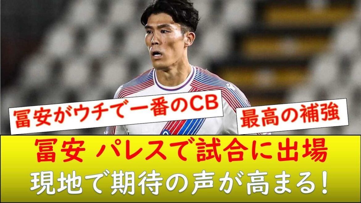 （現地の反応）冨安健洋　クリスタルパレスデビュー