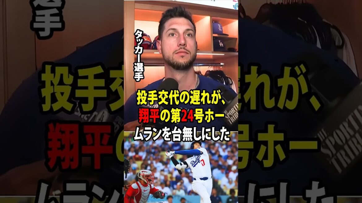 【大谷翔平】ドジャースは9対4で悔しい敗戦。大谷がホームラン1本、2打点と活躍するも実らず。試合後にはタッカーの物議を醸す発言も飛び出した。【海外の反応 MLBメジャー 野球】