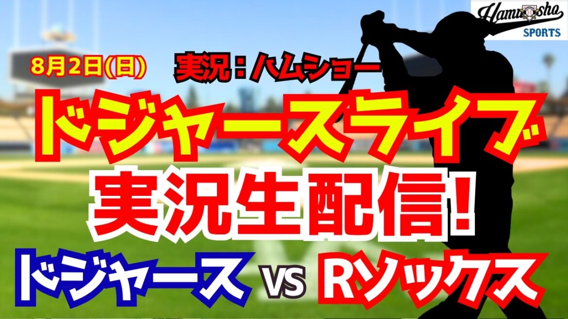 【大谷翔平出場】【ドジャースライブ】ドジャース対Rソックス 山本由伸先発 8/2 【野球ラジオ調実況】 #大谷翔平 #ドジャース