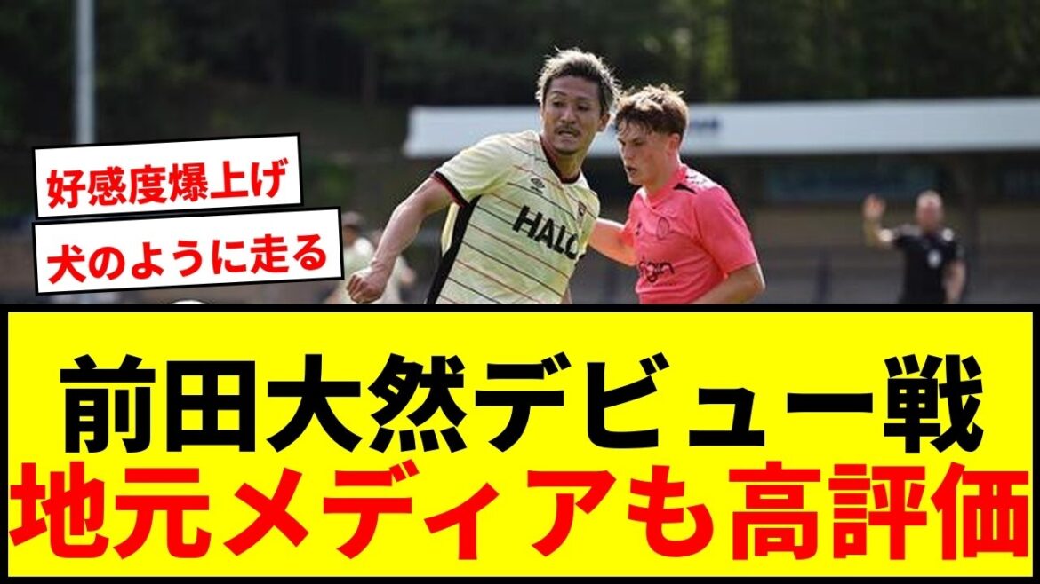 【速報】前田大然、新天地デビュー戦でポスト直撃シュート!地元メディアも高評価「好感の持てる点がたくさんある」 【速報】前田大然、新天地デビュー戦でポスト直撃シュート!地元メディアも高評価「好感の持てる点がたくさんある」