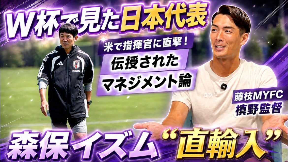 【森保イズム直伝】日本代表流を“直輸入”!槙野智章監督がW杯で森保監督から学んだマネジメント論と練習作りの裏側…J1昇格への緻密ロードマップも“公開” 【森保イズム直伝】日本代表流を“直輸入”!槙野智章監督がW杯で森保監督から学んだマネジメント論と練習作りの裏側…J1昇格への緻密ロードマップも“公開”